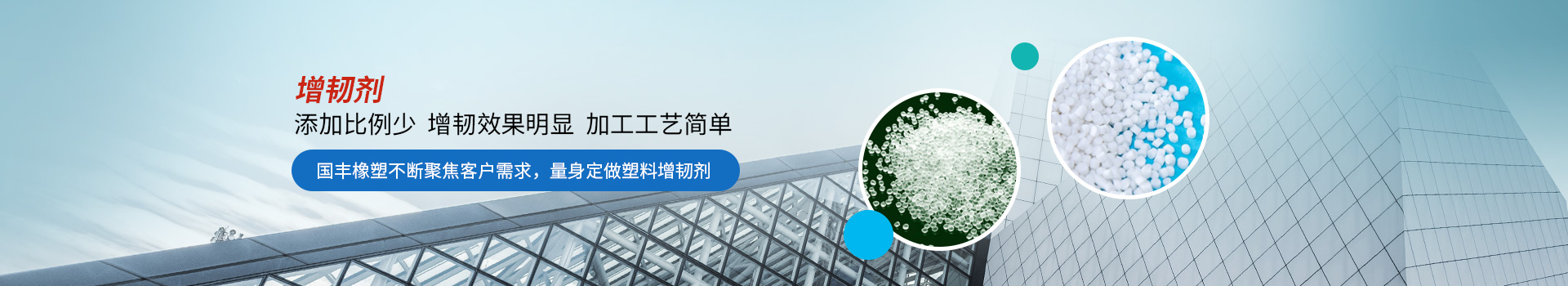 增韌劑添加比例少，增韌效果明顯
