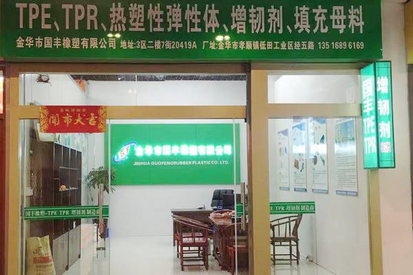 國(guó)豐橡塑為您奉上有價(jià)值的TPE材料，TPR材料資訊